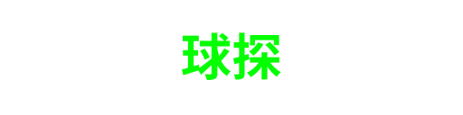 球探